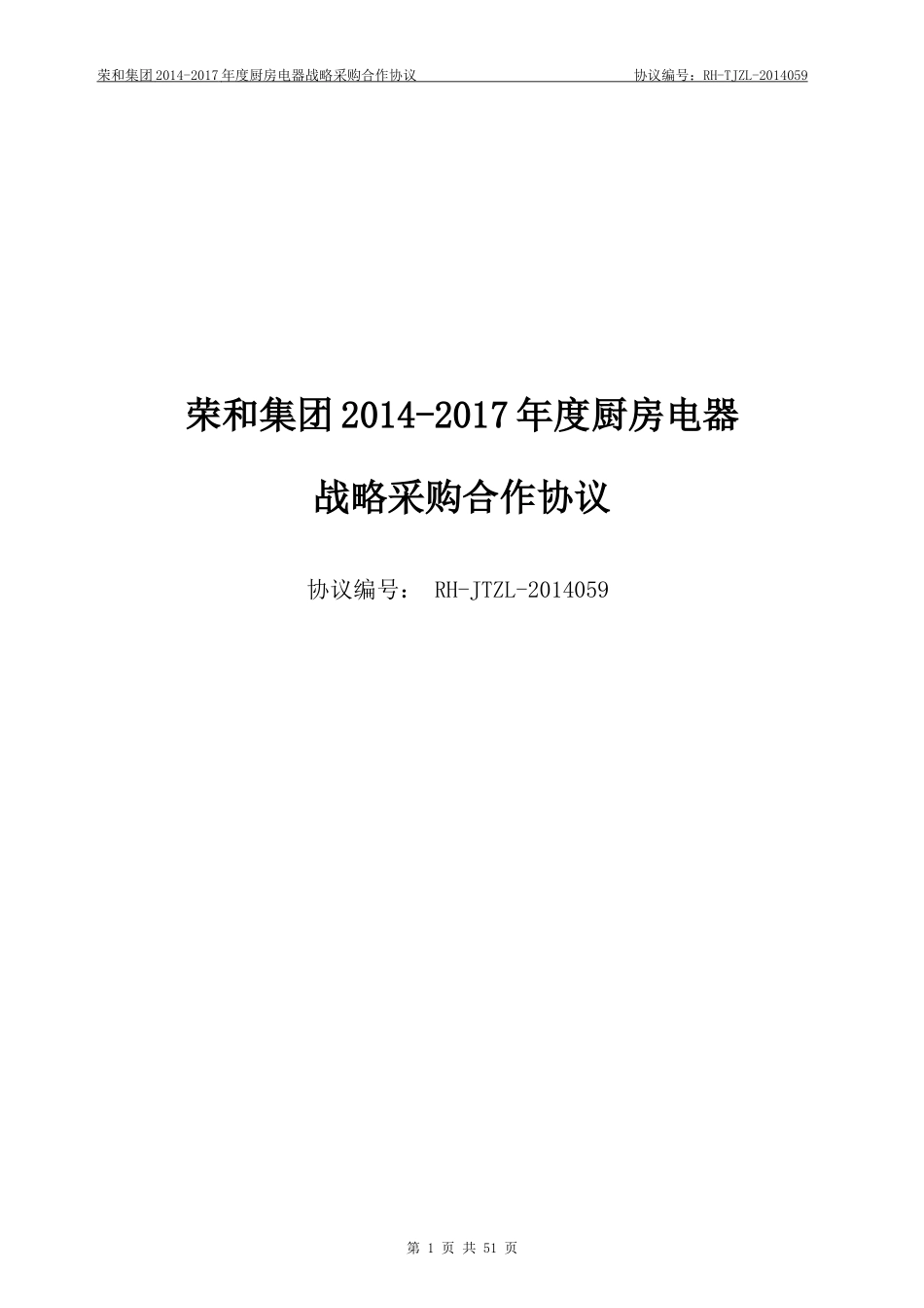 厨房电器战略合同(老板)1014_第1页