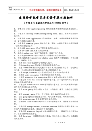 建筑给水排水基本术语中英对照翻译