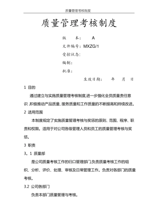 质量部管理考核制度