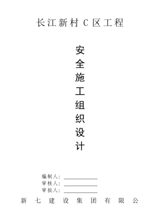 安全施工组织设计长江新村C区