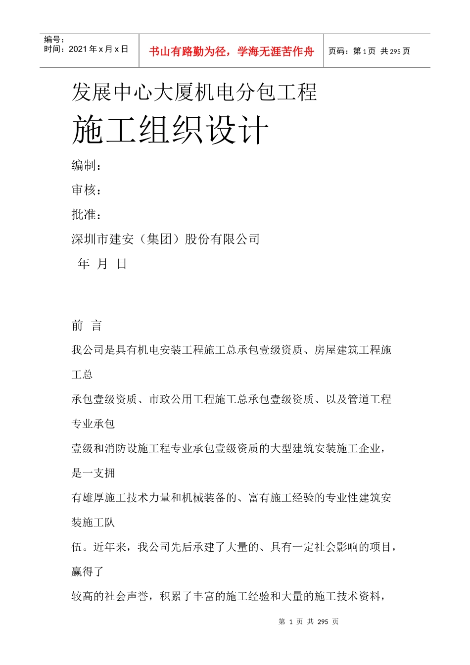 发展中心大厦机电分包工程施工组织设计方案_第1页