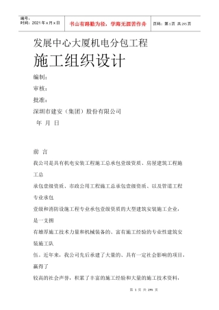 发展中心大厦机电分包工程施工组织设计方案