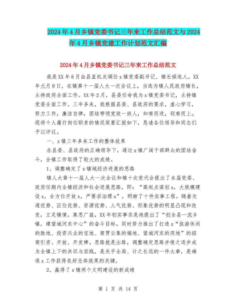 2024年4月乡镇党委书记三年来工作总结范文与2024年4月乡镇党建工作计划范文汇编_第1页