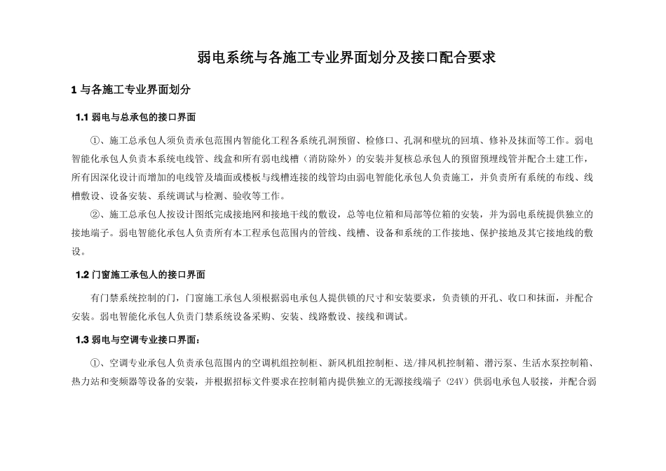 弱电系统与其他专业界面划分及接口配合要求_第1页