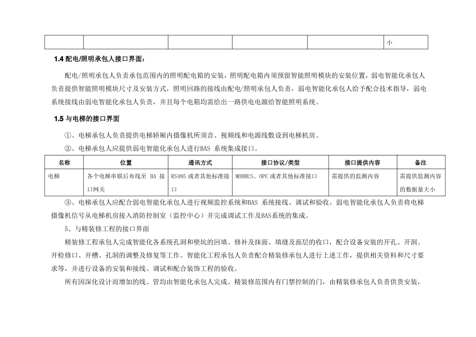 弱电系统与其他专业界面划分及接口配合要求_第3页