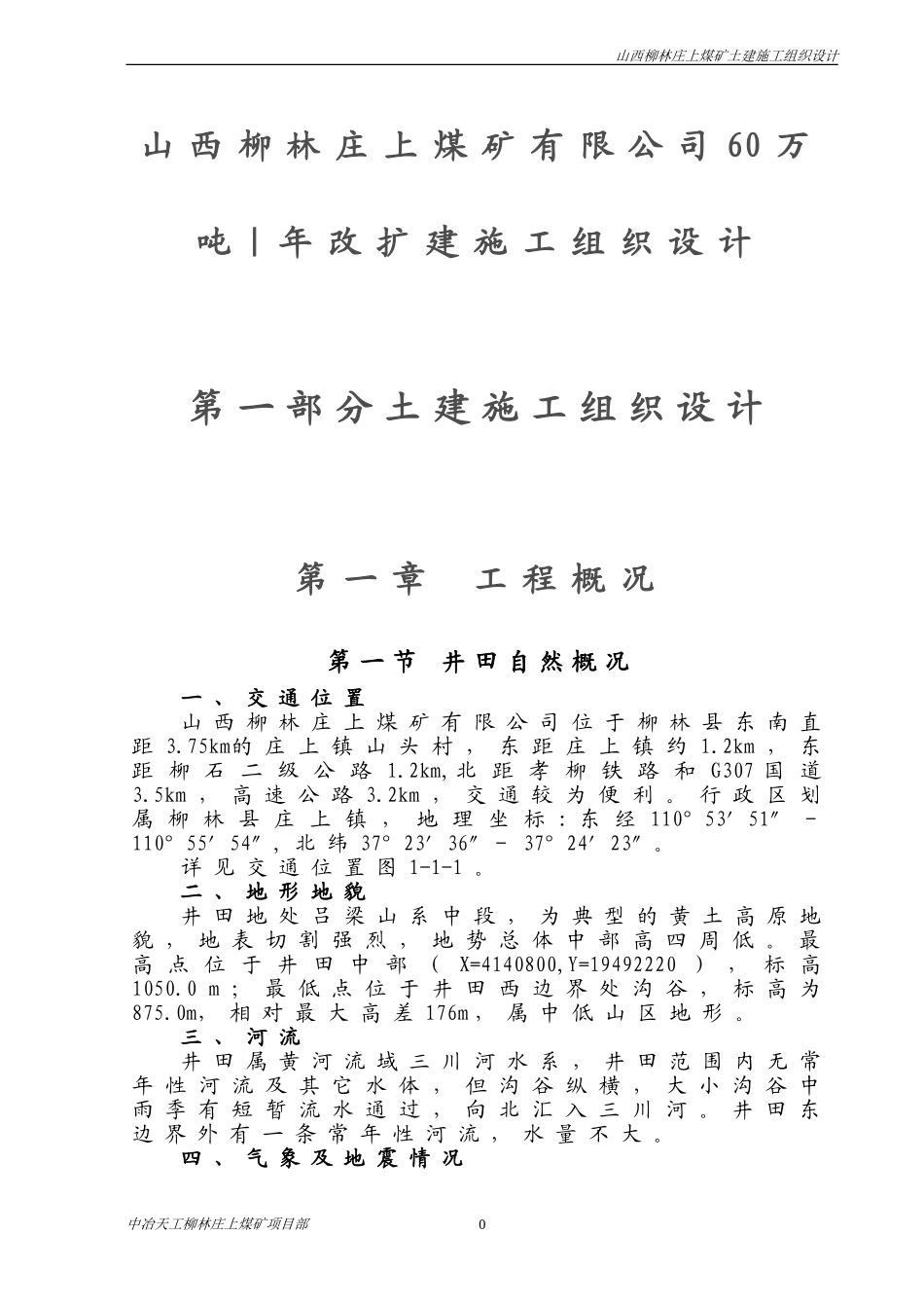 庄上煤矿土建工程施工组织设计3(DOC83页)_第1页