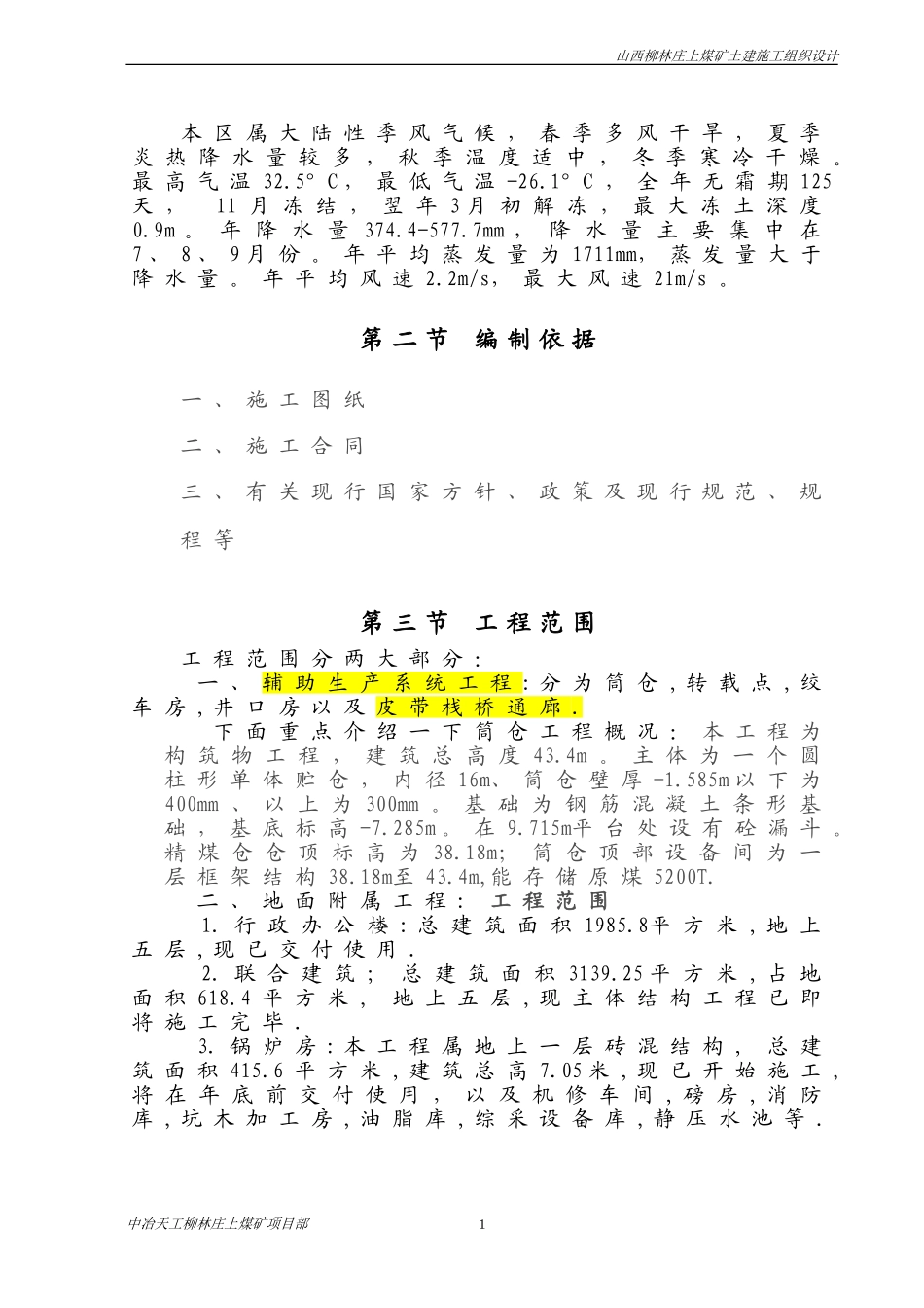 庄上煤矿土建工程施工组织设计3(DOC83页)_第2页