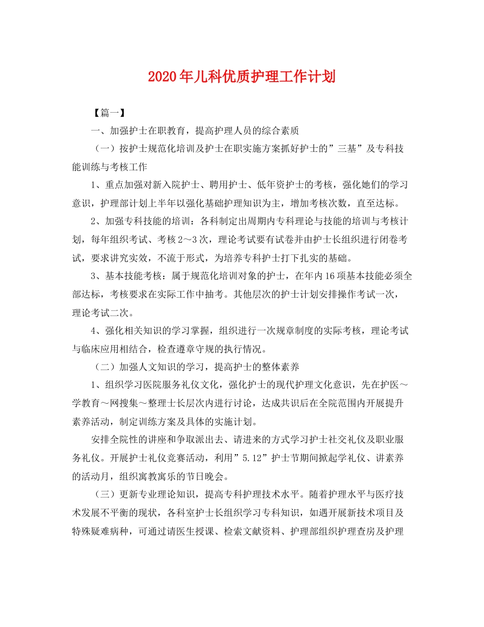 2020年儿科优质护理工作计划 _第1页