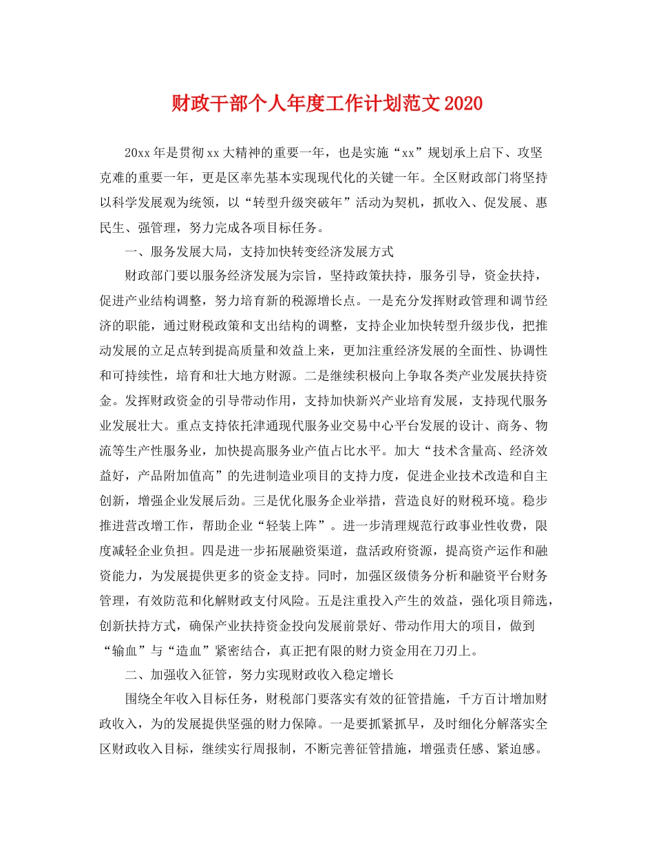 财政干部个人年度工作计划范文 _第1页