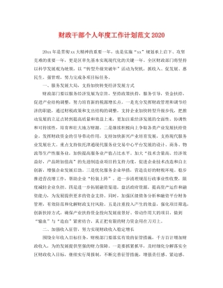 财政干部个人年度工作计划范文 