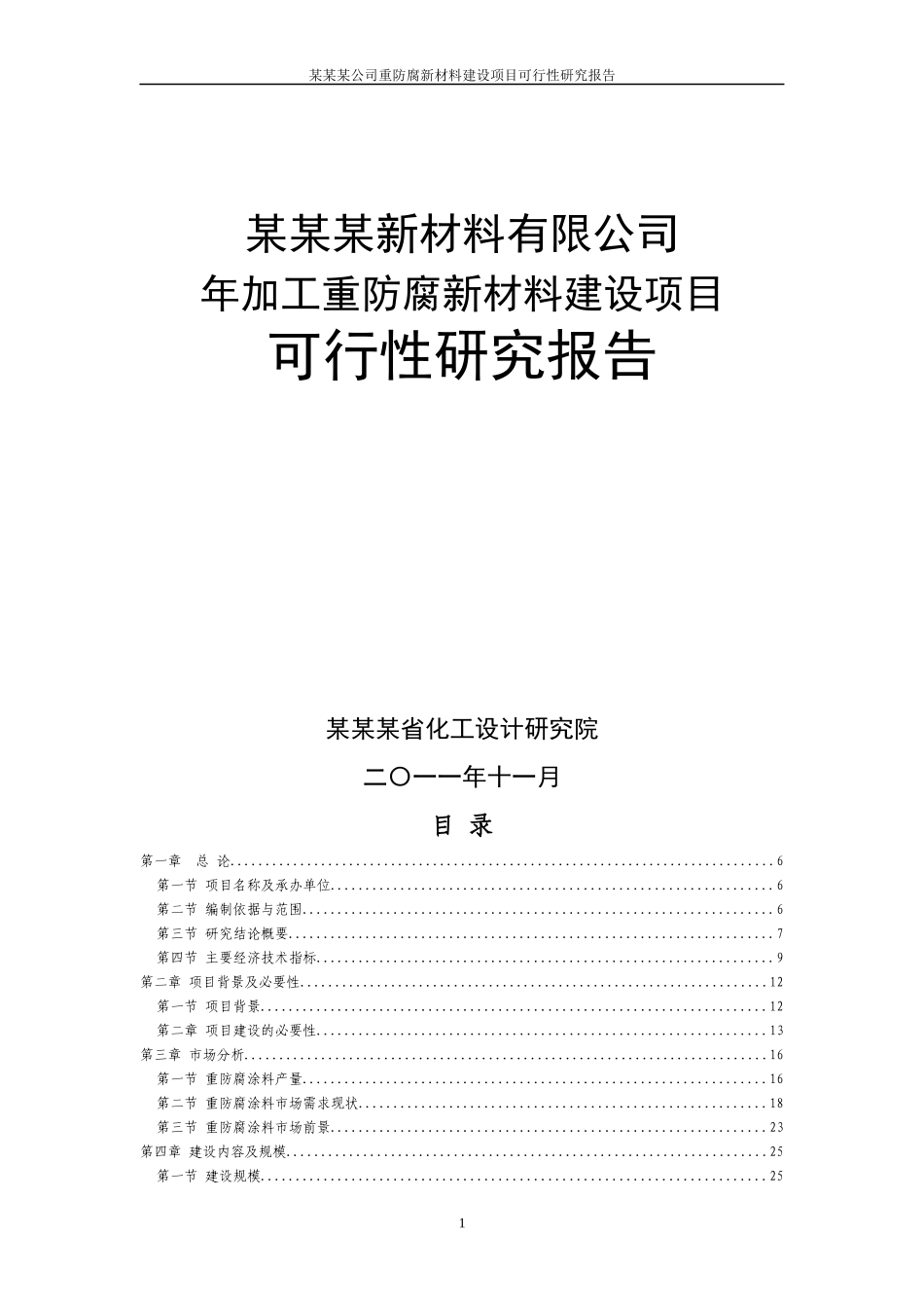 新材料建设项目可行性研究报告(省化工设计研究院,原_第1页