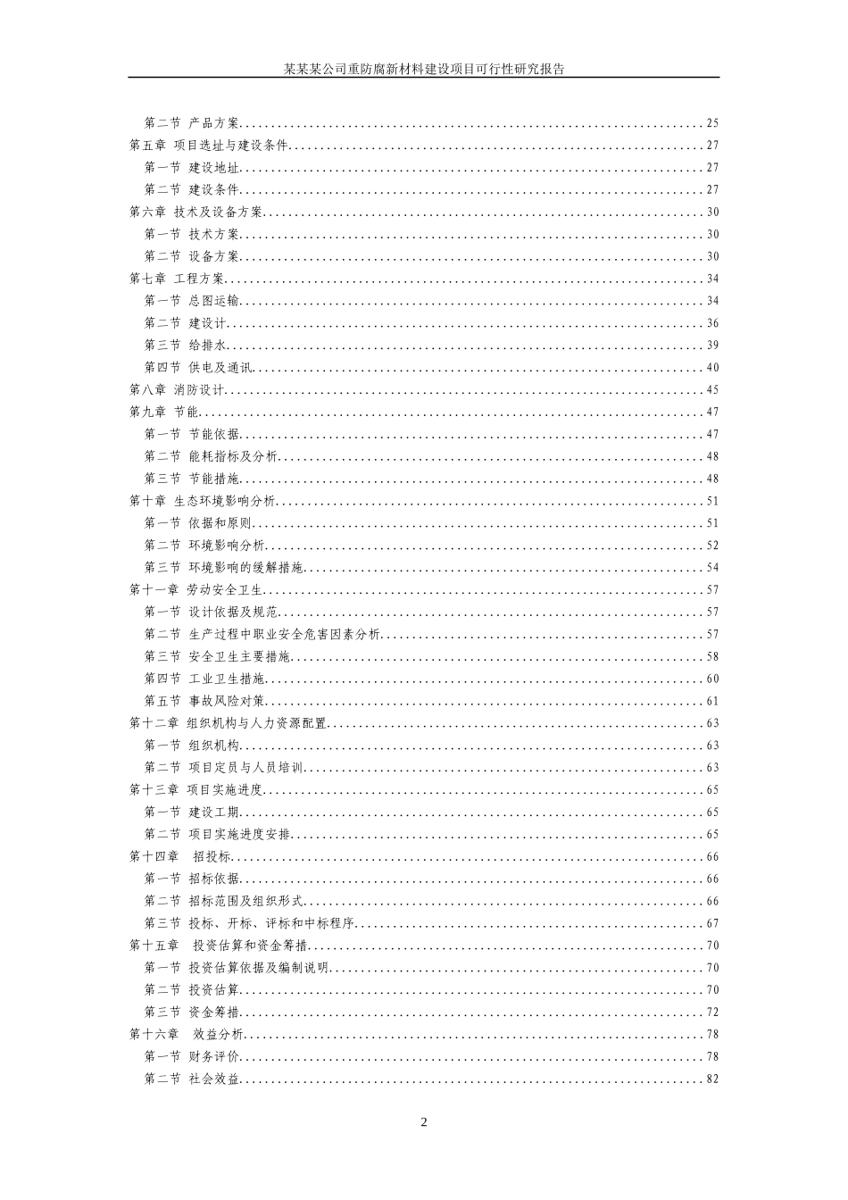 新材料建设项目可行性研究报告(省化工设计研究院,原_第2页