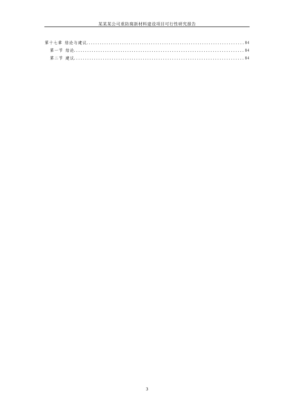 新材料建设项目可行性研究报告(省化工设计研究院,原_第3页