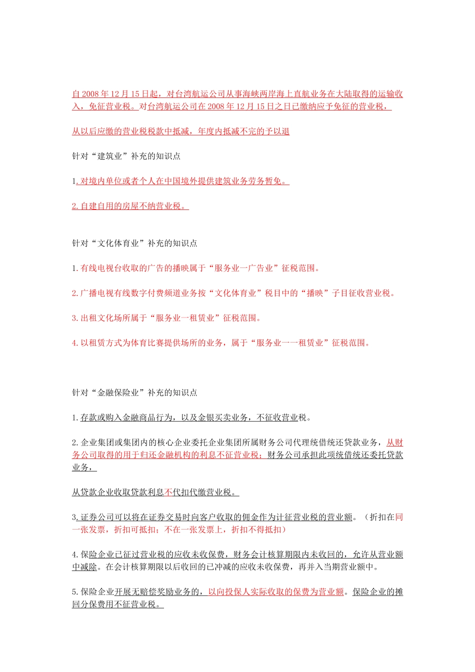 营业税知识点详细笔记_第2页