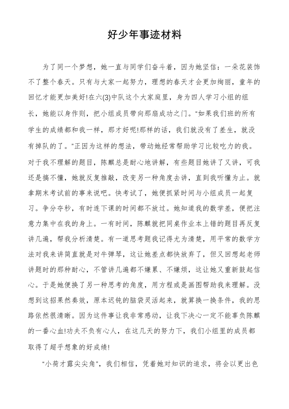 好少年事迹材料_第1页