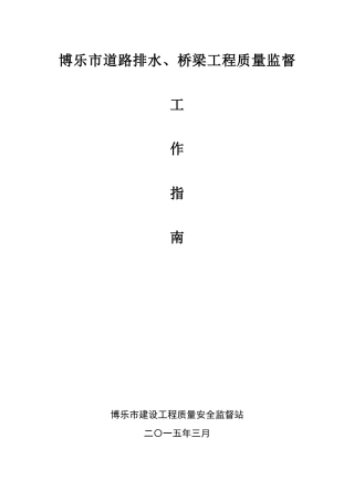 博乐市道路、桥梁工程质量监督工作指南-1