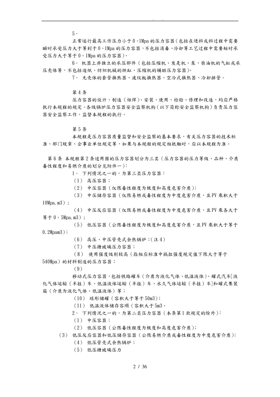压力容器安全技术监察规程_第2页