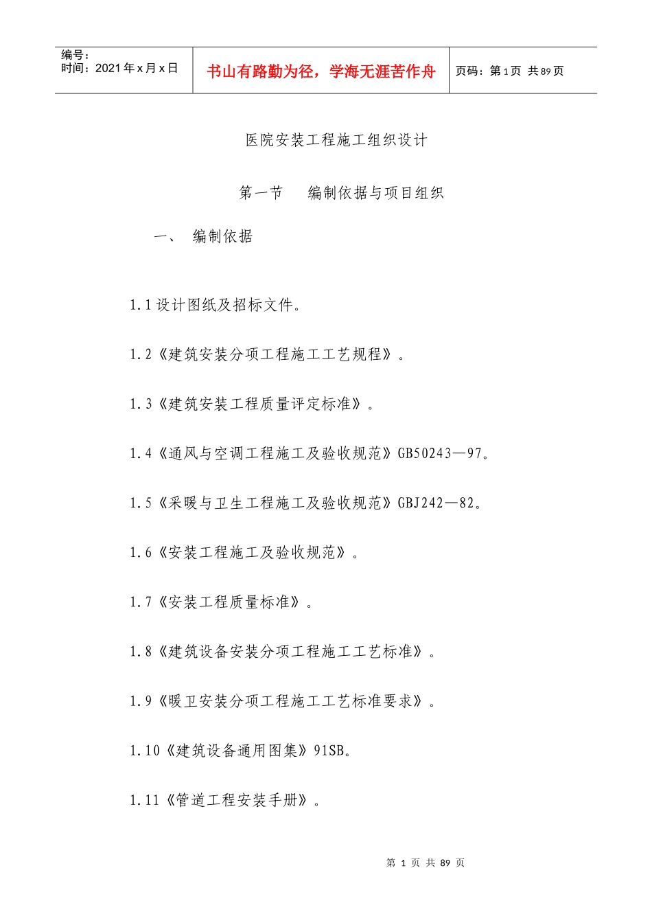 医院安装工程施组（含通风空调给排水）_第1页
