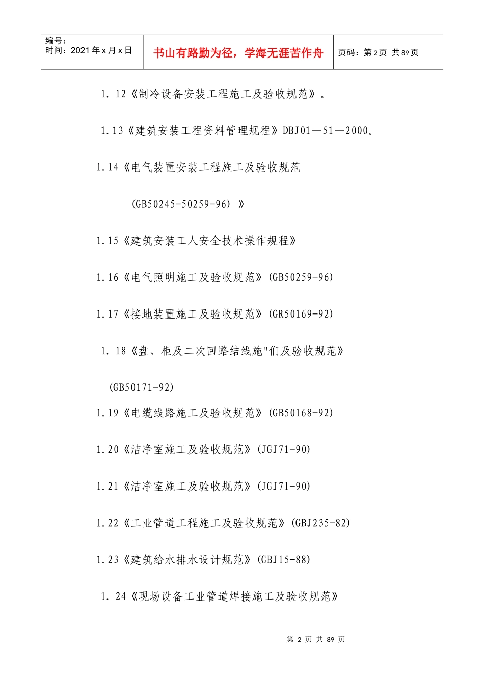 医院安装工程施组（含通风空调给排水）_第2页