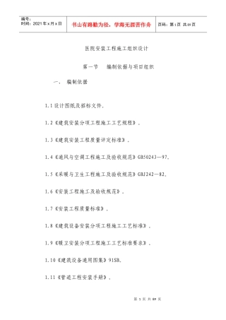 医院安装工程施组（含通风空调给排水）