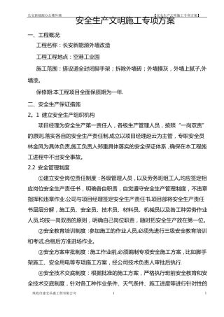 外立面改造安全文明施工专项方案