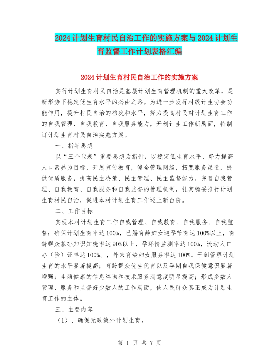 2024计划生育村民自治工作的实施方案与2024计划生育监督工作计划表格汇编_第1页