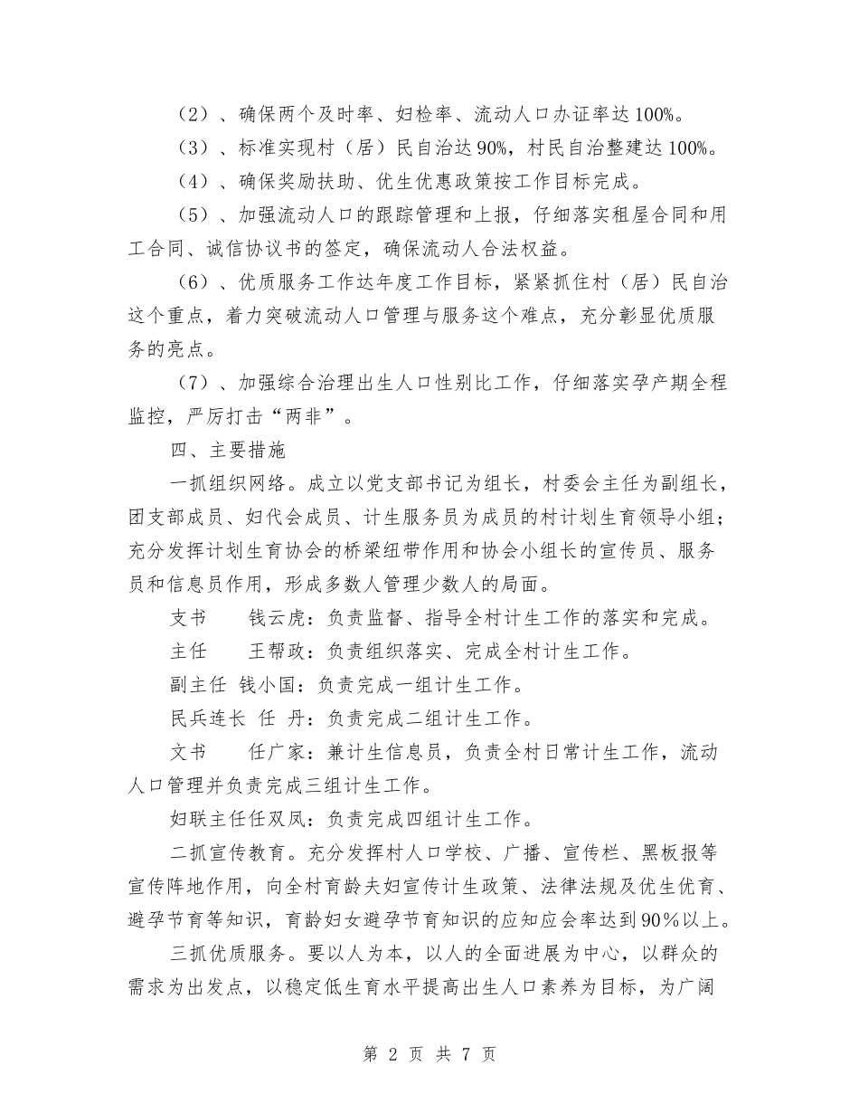 2024计划生育村民自治工作的实施方案与2024计划生育监督工作计划表格汇编_第2页