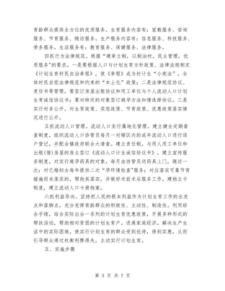 2024计划生育村民自治工作的实施方案与2024计划生育监督工作计划表格汇编_第3页
