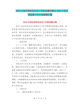 2024计划生育村民自治工作的实施方案与2024计划生育监督工作计划表格汇编