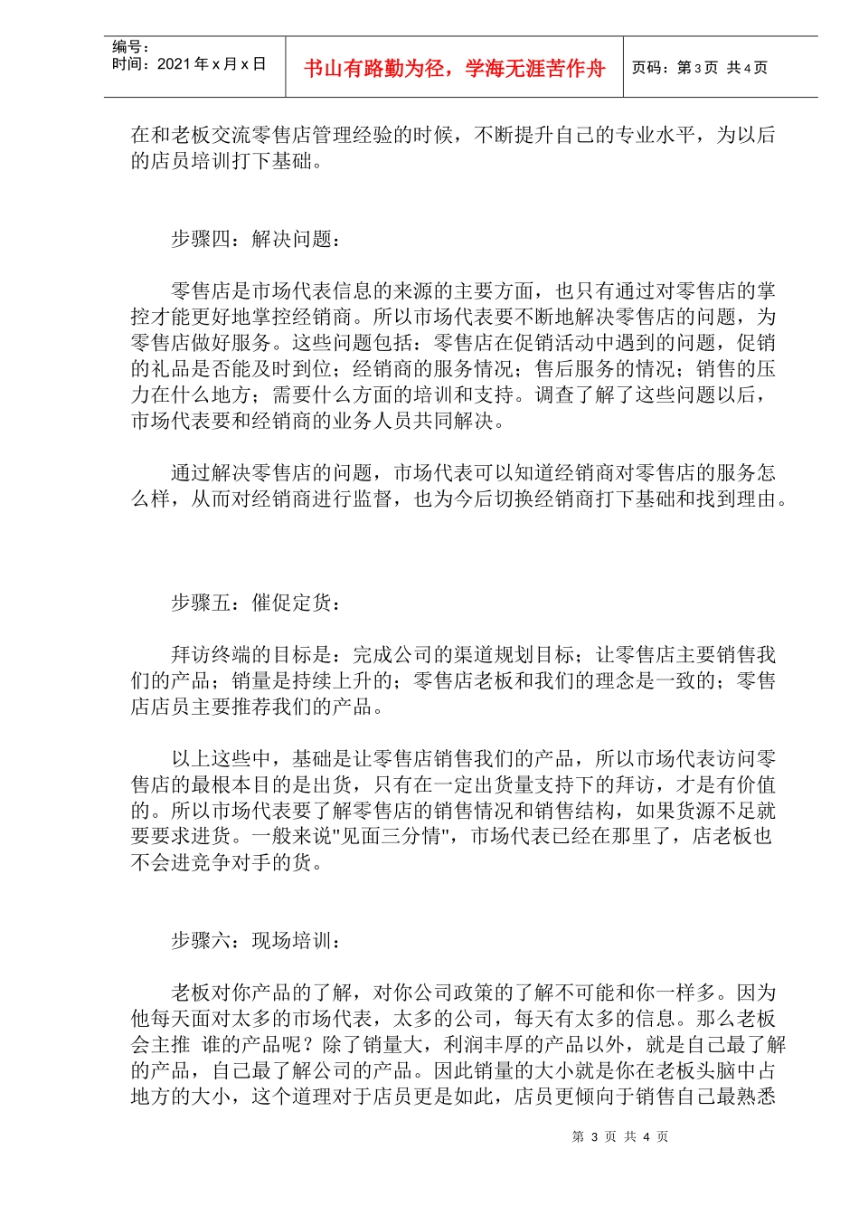 拜访零售店的七个步骤_第3页
