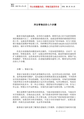 拜访零售店的七个步骤