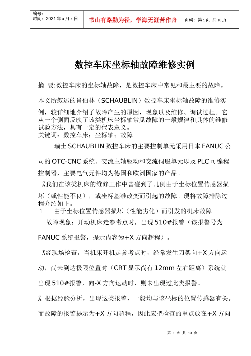 数控车床坐标轴故障维修实例_第1页