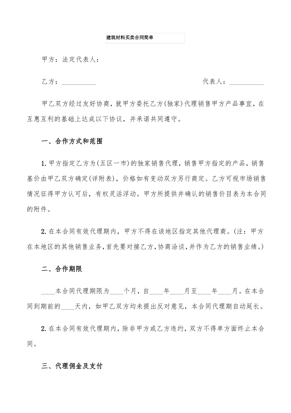 建筑材料买卖合同简单9篇_第1页