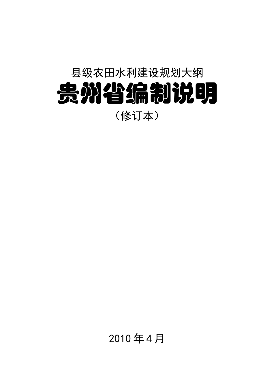 县级农田水利建设规划大纲_第1页