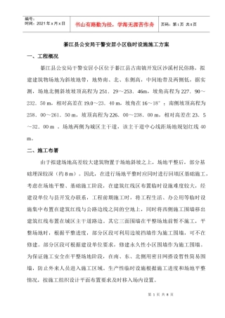 安居小区临时设施施工方案