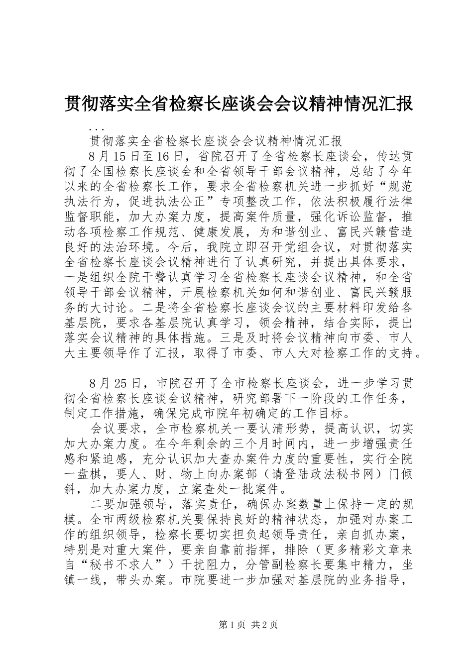 贯彻落实全省检察长座谈会会议精神情况汇报_第1页