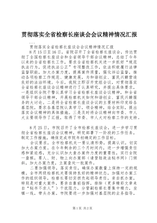 贯彻落实全省检察长座谈会会议精神情况汇报