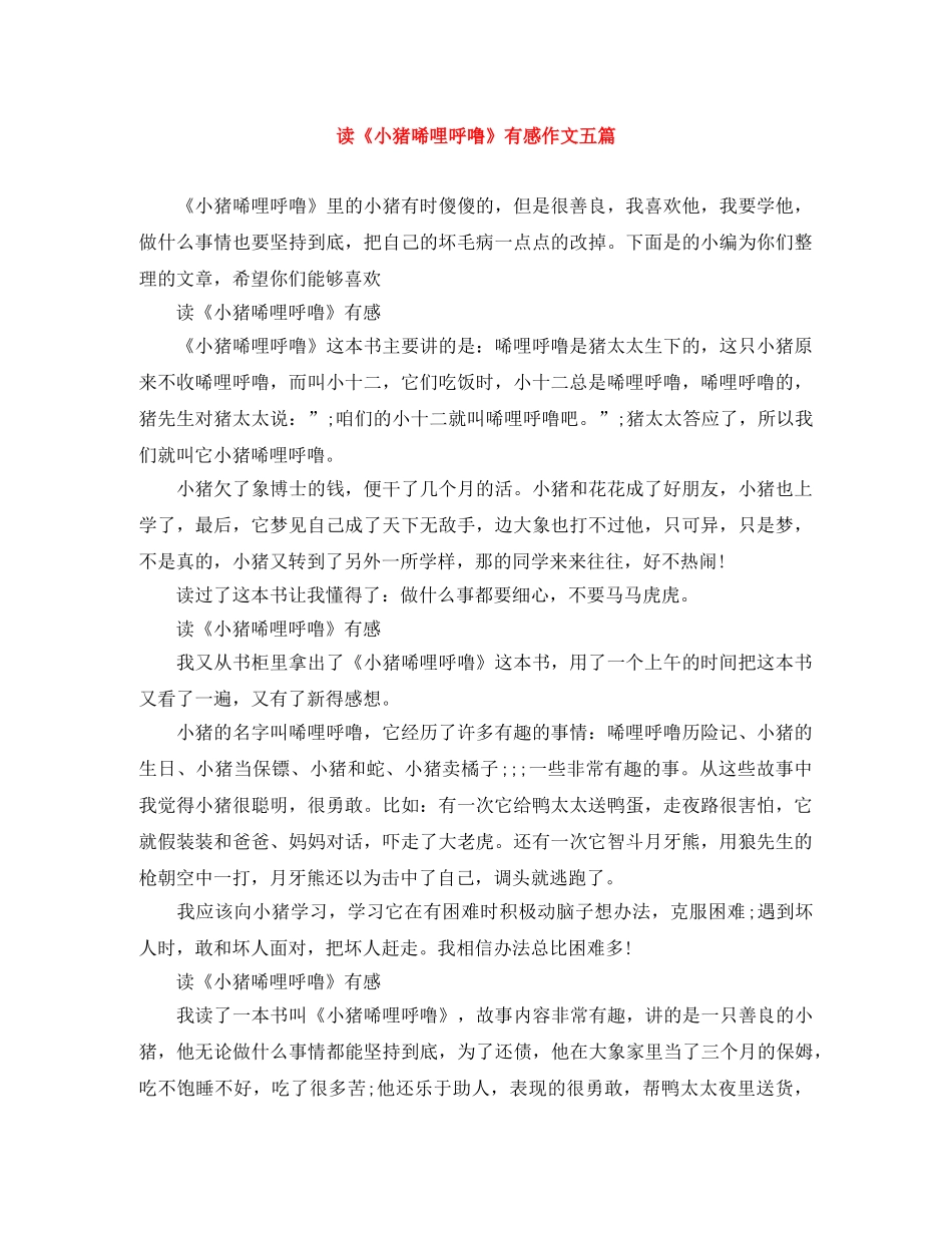 读《小猪唏哩呼噜》有感作文五篇 _第1页