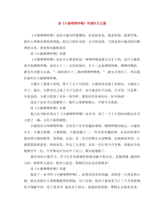 读《小猪唏哩呼噜》有感作文五篇 