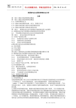 家电企业国际营销实证分析
