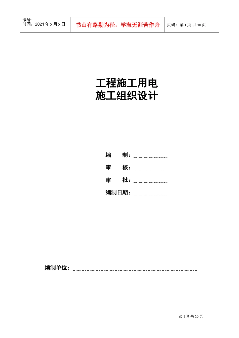 工程施工用电施组设计样本(DOC11页)_第1页