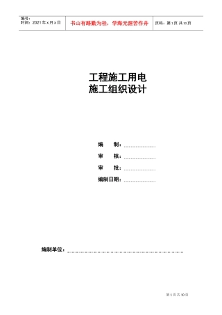 工程施工用电施组设计样本(DOC11页)
