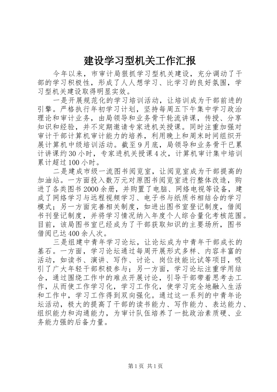 建设学习型机关工作汇报_第1页