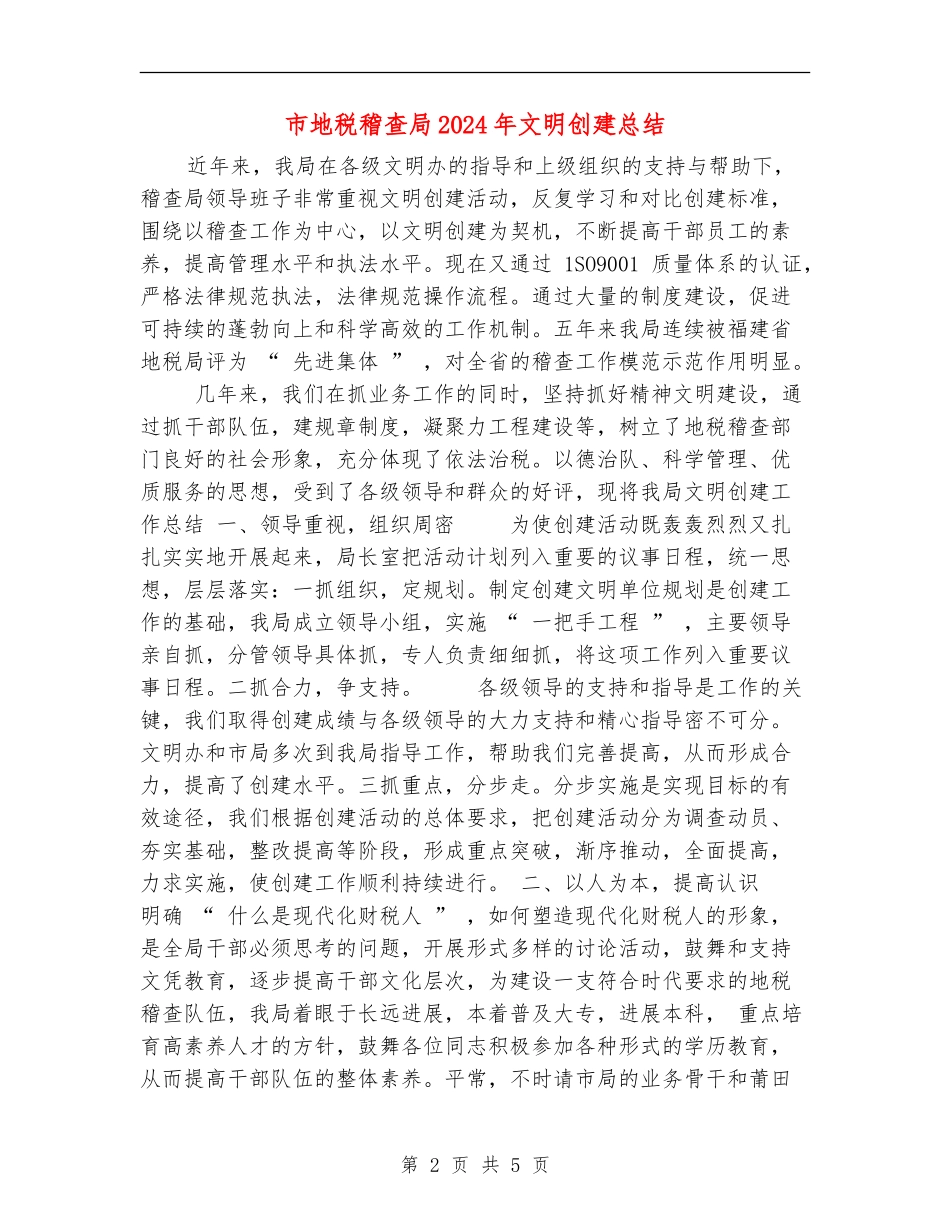 市地税稽查局2024年文明创建总结_第2页