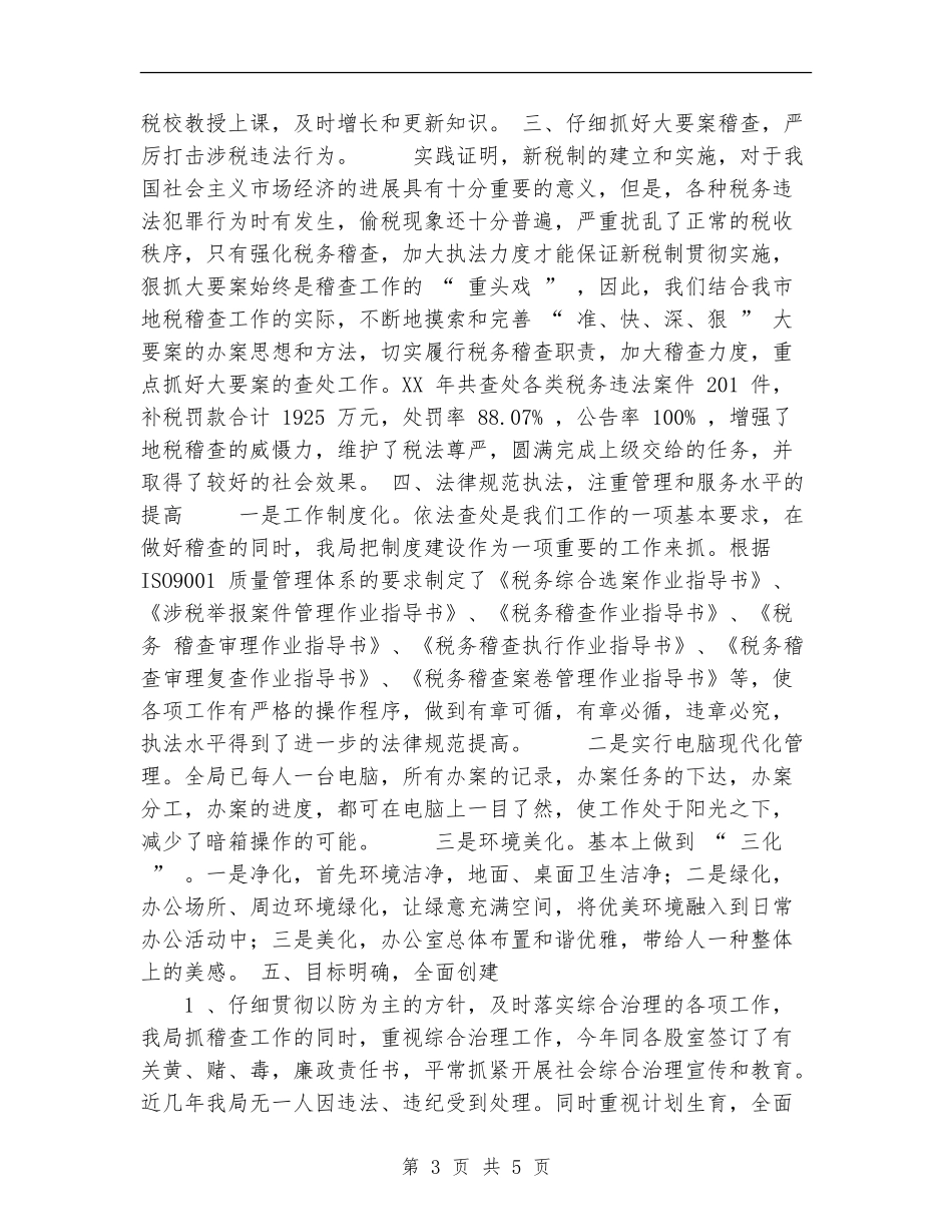 市地税稽查局2024年文明创建总结_第3页