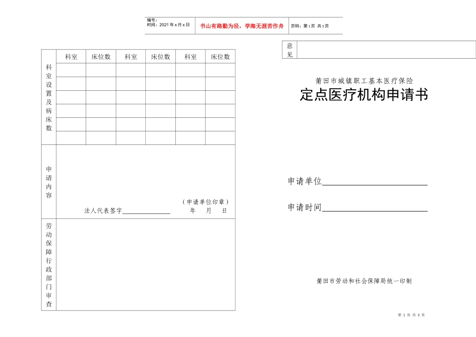 定点医疗机构申请书-莆田市城镇职工基本医疗保险_第1页