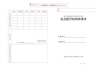 定点医疗机构申请书-莆田市城镇职工基本医疗保险