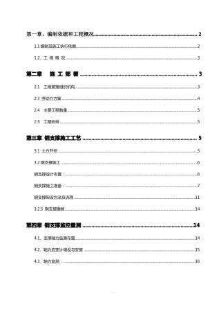 钢支撑施工方案