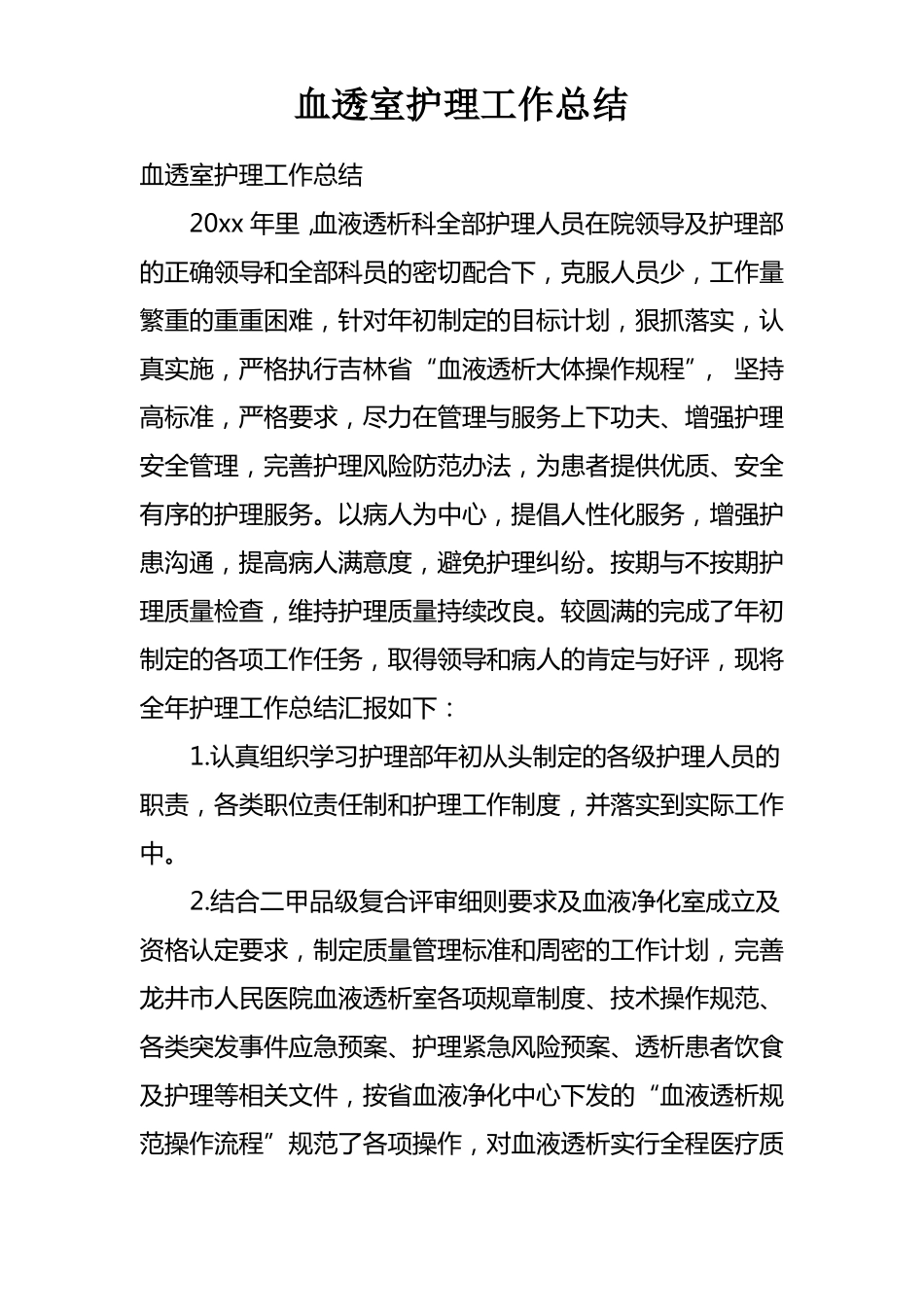 血透室护理工作总结_第1页