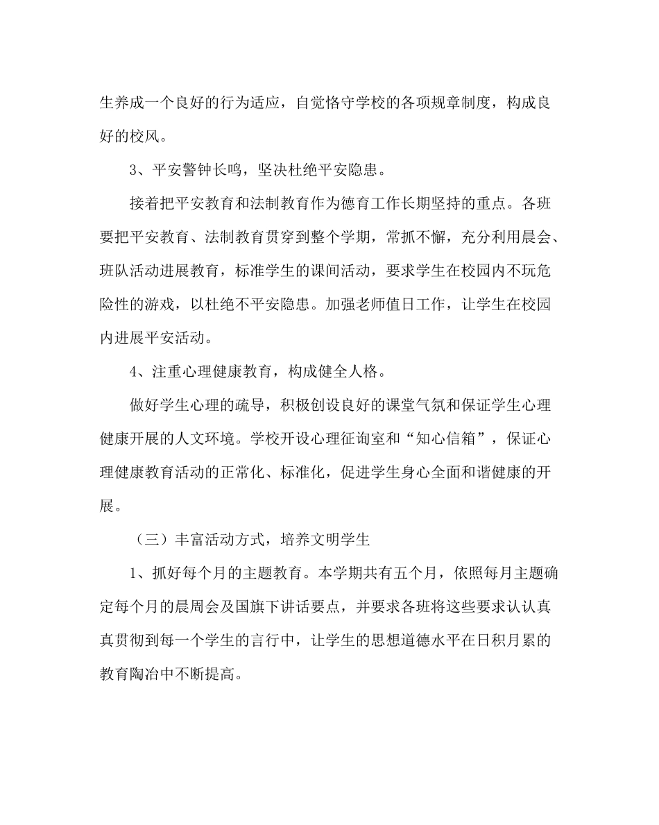 政教处范文小学第二学期德育工作计划四_第3页